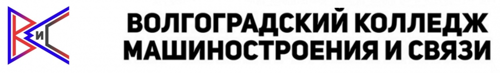 Электронная образовательная среда Волгоградского колледжа машиностроения и связи